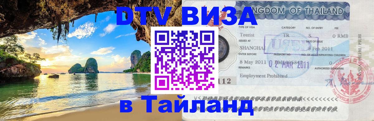 DTV Visa Thailand — прайс и условия, виза без дополнительных документов - 20.11.2025 