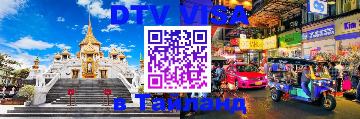 ДТВ VISA Тайланд для фрилансеров Прага 