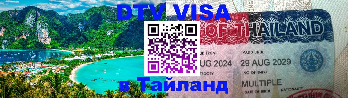 Стоимость и условия DTV визы — оформление в Таиланд под ключ - Прага  05.10.2025 