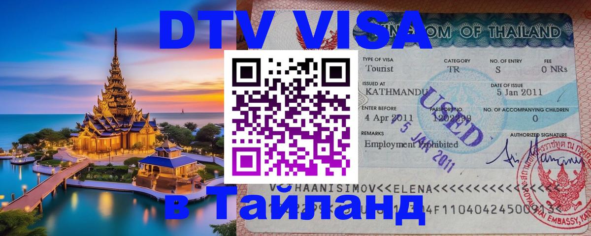 Оформить DTV визу в Тайланд Прага 
